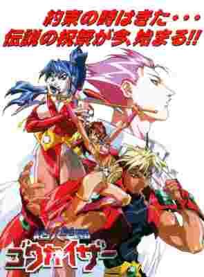 Voltage Fighter Gowcaizer: OVA poster