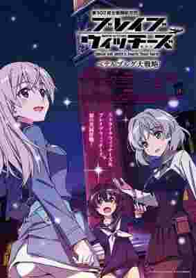 Brave Witches: Petersburg Grand Strategy poster