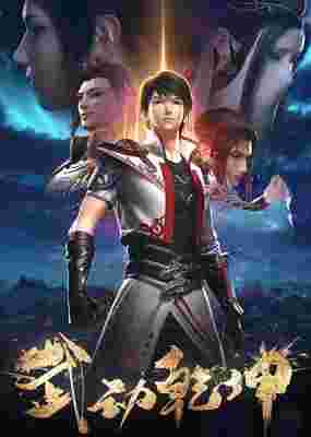Wu Dong Qian Kun 2nd Season poster