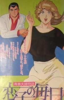 Seishun Fuufu Monogatari: Koiko no Mainichi poster