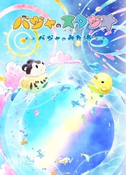 Baja no Studio: Baja no Mita Umi poster