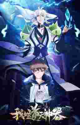 Wo de Ni Tian Shen Qi poster