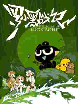 The Legend of Luoxiaohei poster