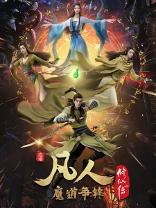 A Record of a Mortal's Journey to Immortality Season 2 poster