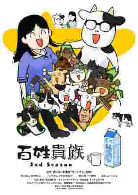 Hyakushou Kizoku 2nd Season poster