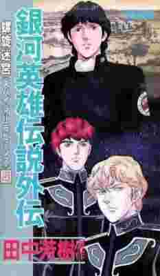 Ginga Eiyuu Densetsu Gaiden (1999) poster
