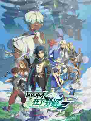 Monster But Wild 2 poster