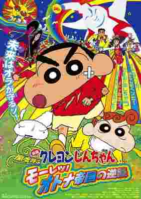 Crayon Shin-chan Movie 09: The Storm Called: The Adult Empire Strikes Back poster