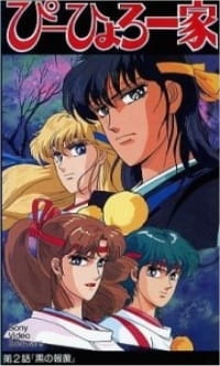 Gensei Shugoshin P-hyoro Ikka OVA poster