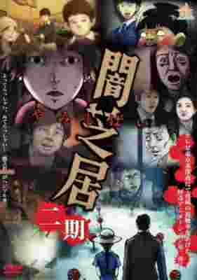 Yamishibai: Japanese Ghost Stories 2 poster