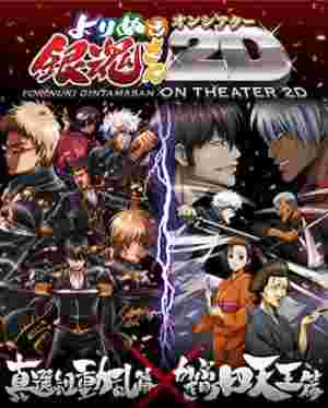 Gintama: Yorinuki Gintama-san on Theater 2D poster