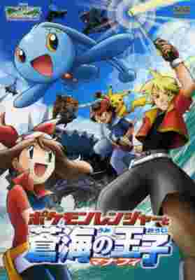 Pokemon The Movie 09: Pokemon Ranger and the Temple of the Sea poster