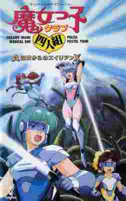 Majokko Club Yoningumi: A Kuukan kara no Alien X poster