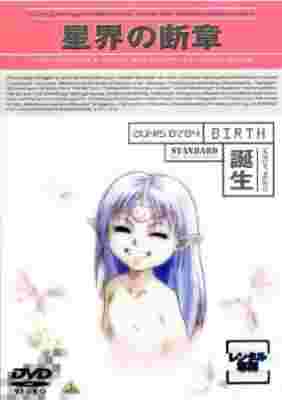 Crest of the Stars: Birth poster