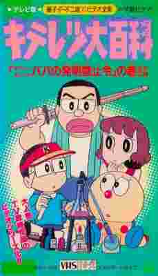 [RAW] Kiteretsu Encyclopedia poster