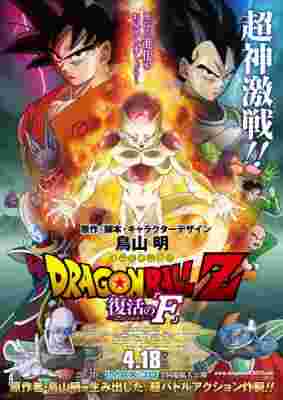 Dragon Ball Z: Resurrection 'F' poster