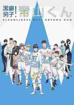 Clean Freak! Aoyama-kun poster