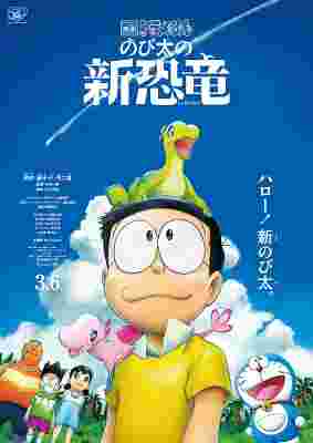 Doraemon Movie 40: Nobita's New Dinosaur poster