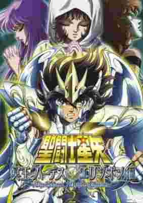 Saint Seiya: The Hades Chapter - Elysion poster
