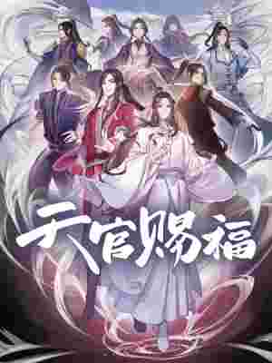 Tian Guan Ci Fu poster