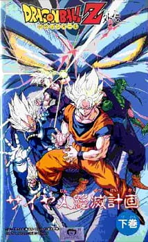 Dragon Ball Z: Saiya-jin Zetsumetsu Keikaku poster