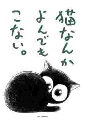 Neko nanka Yondemo Konai. poster