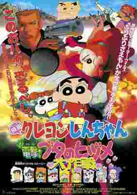 Crayon Shin-chan Movie 06: Blitzkrieg! Pig's Hoof's Secret Mission poster