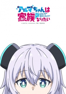 Alma-chan Wants to Have a Family! poster