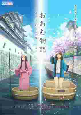 Oam Monogatari: Sono Natsu, Watashi ga Shitta koto poster