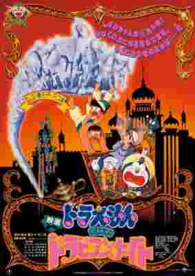 Doraemon Movie 12: Nobita's Dorabian Nights poster