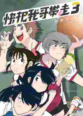 Please Take My Brother Away 3rd Season poster