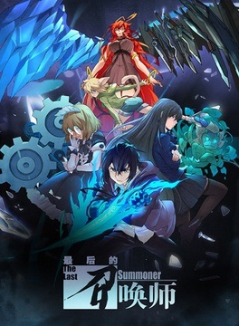 The Last Summoner poster