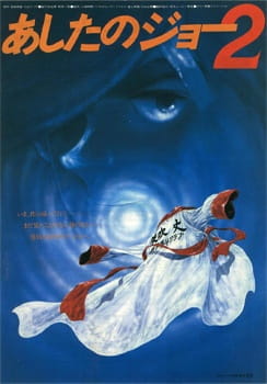 Ashita no Joe 2 (Movie) poster