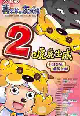 Pleasant Goat and Big Big Wolf: Movie 02 - The Tiger Prowess poster
