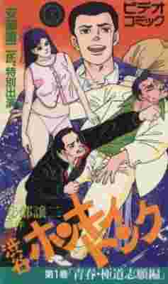 Abe George Kattobi Seishun Ki: Shibuya Honky Tonk poster