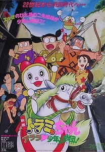 Dorami-chan: Wow, The Kid Gang of Bandits poster