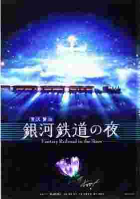 Ginga Tetsudou no Yoru: Fantasy Railroad in the Stars poster