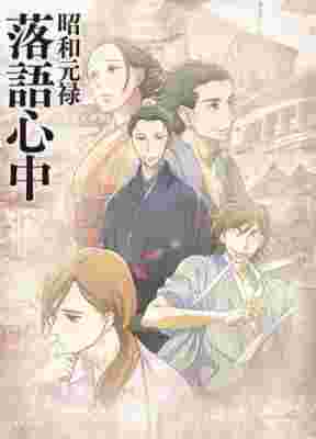 Showa Genroku Rakugo Shinju poster