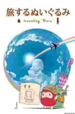 Tabisuru Nuigurumi: Traveling Daru poster