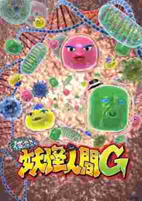 [RAW] Oretacha Youkai Ningen G poster