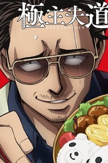 Gokushufudou Part 2 poster