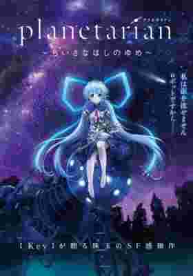 Planetarian poster