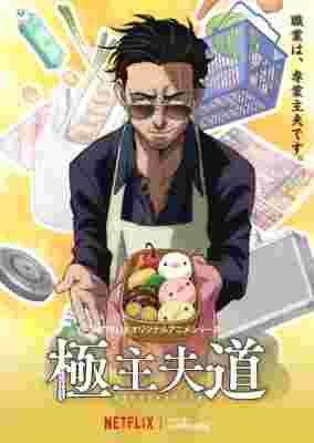 The Way of the Househusband poster