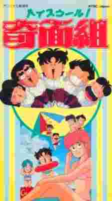 High School! Kimengumi (Movie) poster