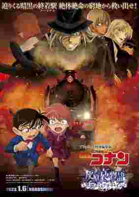 Detective Conan Movie: The Story of Haibara Ai - Black Iron Mystery Train poster