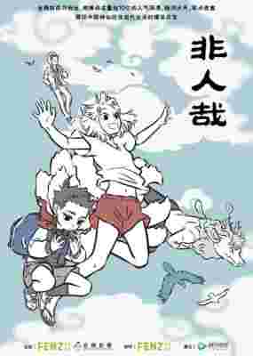 Fei Ren Zai poster