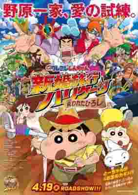 Crayon Shin-chan Movie 27: Dangerous Honeymoon - The Lost Daddy poster