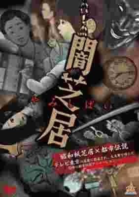 Yamishibai: Japanese Ghost Stories poster