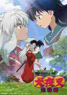 InuYasha: The Final Act poster