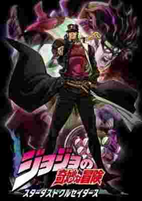 JoJo's Bizarre Adventure Part 2: Stardust Crusaders (Uncensored) poster